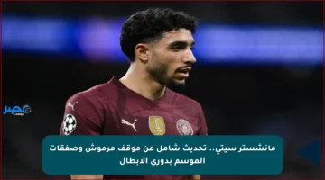 مانشستر سيتي.. تحديث شامل عن موقف مرموش وصفقات الموسم بدوري الأبطال